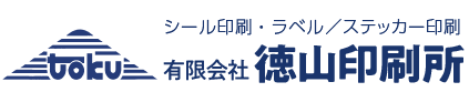 シール印刷・ラベル／ステッカー印刷 有限会社 徳山印刷所