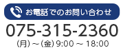  お電話でのお問い合わせ：075-315-2360 （月）～（金）9:00～18:00